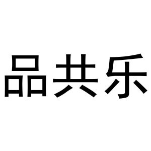 杨彦平商标品共乐（31类）商标转让流程及费用