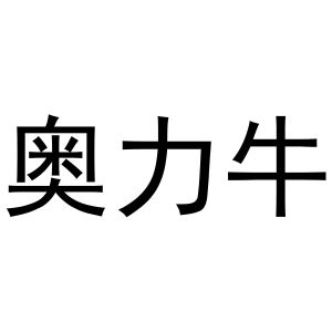 商丘梦幻灯饰有限公司商标奥力牛（31类）商标转让费用多少？