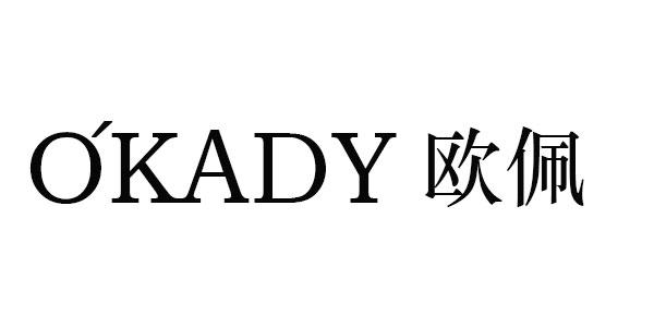 okady 欧佩_注册号51249559_商标注册查询 - 天眼查