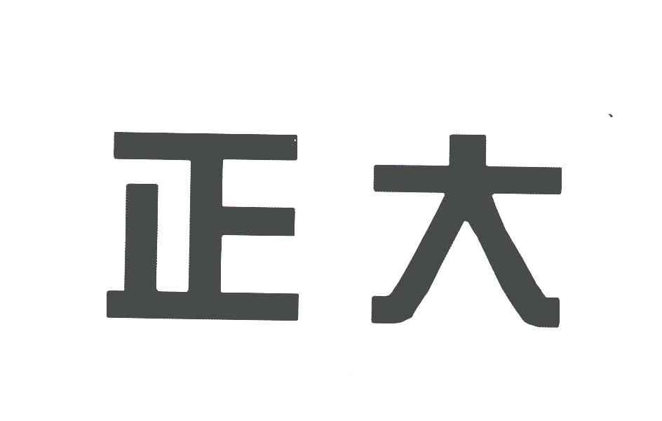 正大