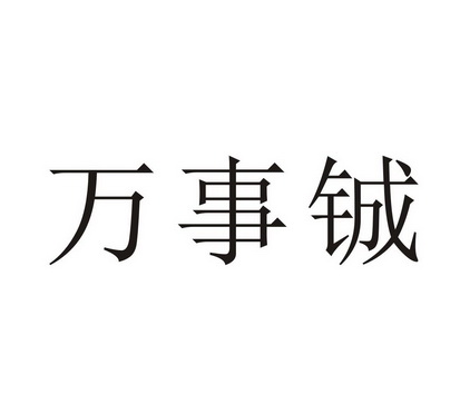 万仕诚