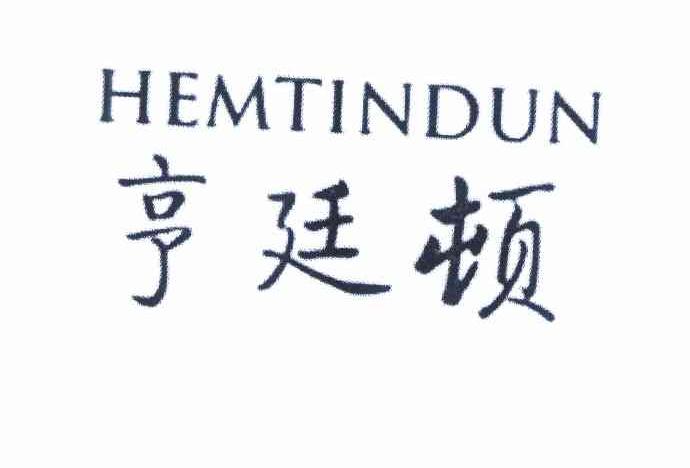 进贤县乐陶陶百货超市商标亨廷顿 HEMTINDUN（43类）商标转让费用多少？