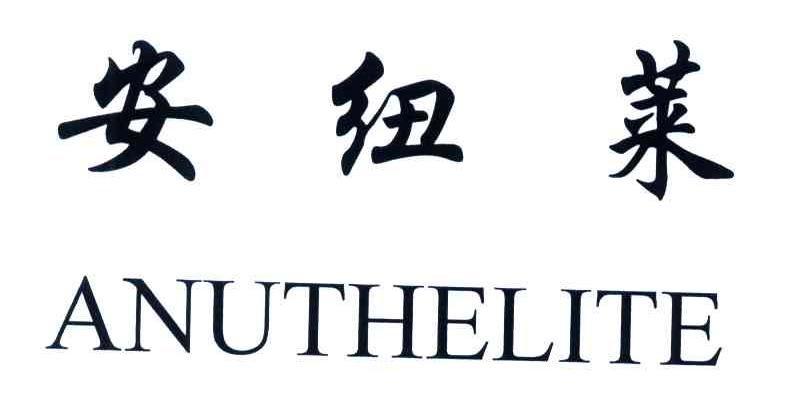 安纽莱;anuthelite