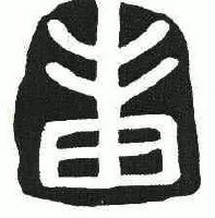 禾_注册号6919358_商标注册查询 - 天眼查