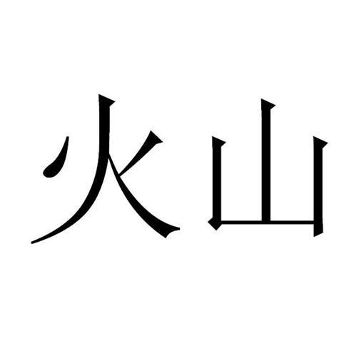 火山