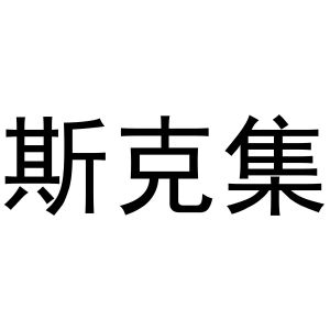 曲桥良商标斯克集（16类）商标买卖平台报价，上哪个平台最省钱？