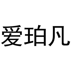 镇平县瑞娜百货店商标爱珀凡（30类）商标转让费用及联系方式