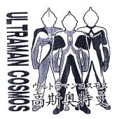 ultramancosmos高斯奥特曼