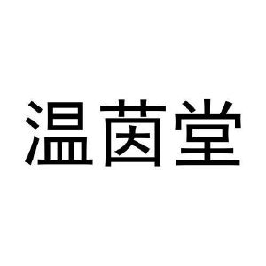 孙振龙商标温茵堂（31类）商标转让费用多少？