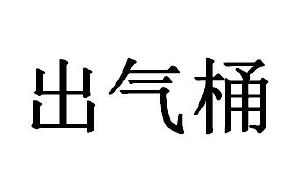 出气筒