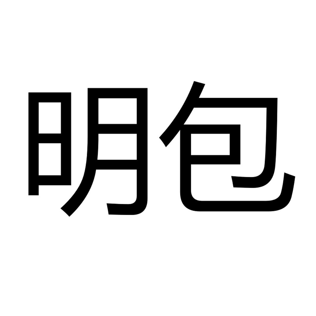 明包