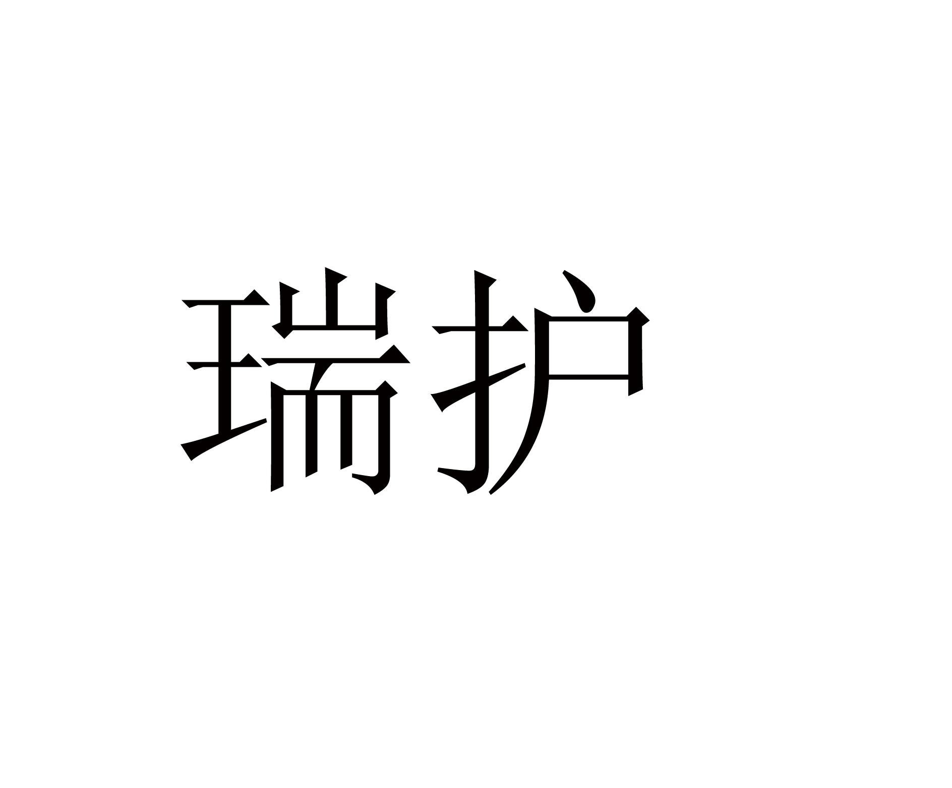 瑞鹄_注册号53966597_商标注册查询 天眼查