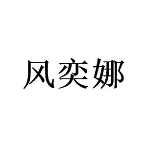 广州欣庄商贸有限公司商标风奕娜（09类）商标转让多少钱？