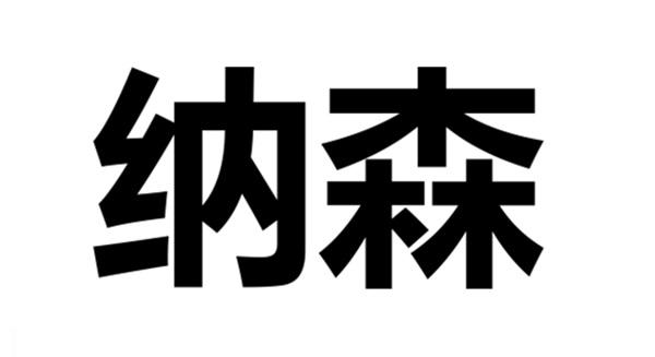 廣州市納森水處理劑有限公司