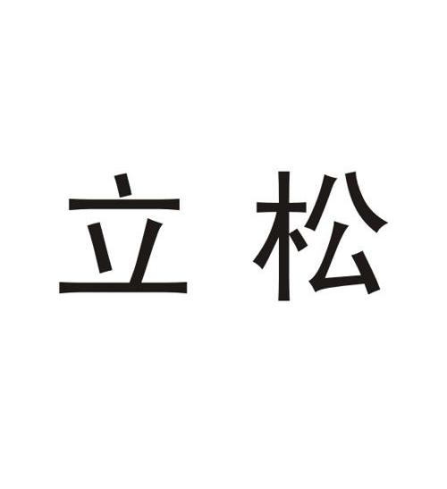立松