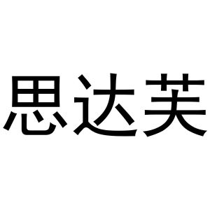 秦汉新城润芝百货店商标思达芙（21类）商标转让多少钱？
