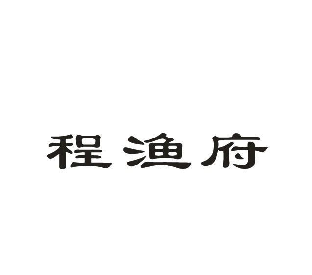 2013-04-22 程渔府 12465016 43-餐饮,住宿服务