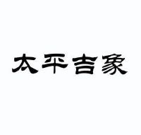 太平吉象图片logo图片