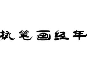 执笔画经年(上海)图书经营有限公司