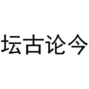 坛古论今