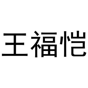 王海龙商标王福恺（43类）多少钱？