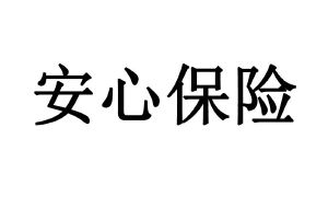 安心保險