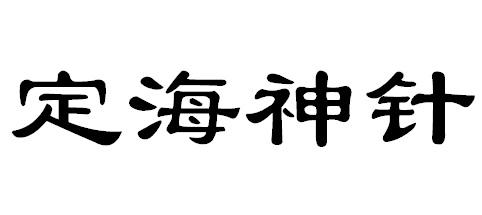 定海神针