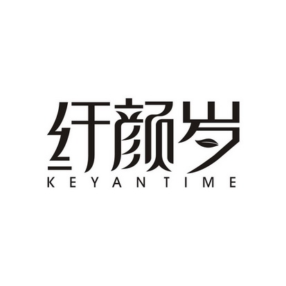 赵晓凤商标纤颜岁 KEYAN TIME（44类）商标转让流程及费用