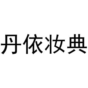 牛本超商标丹依妆典（24类）多少钱？