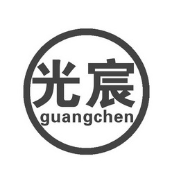 无锡光宸商贸有限公司