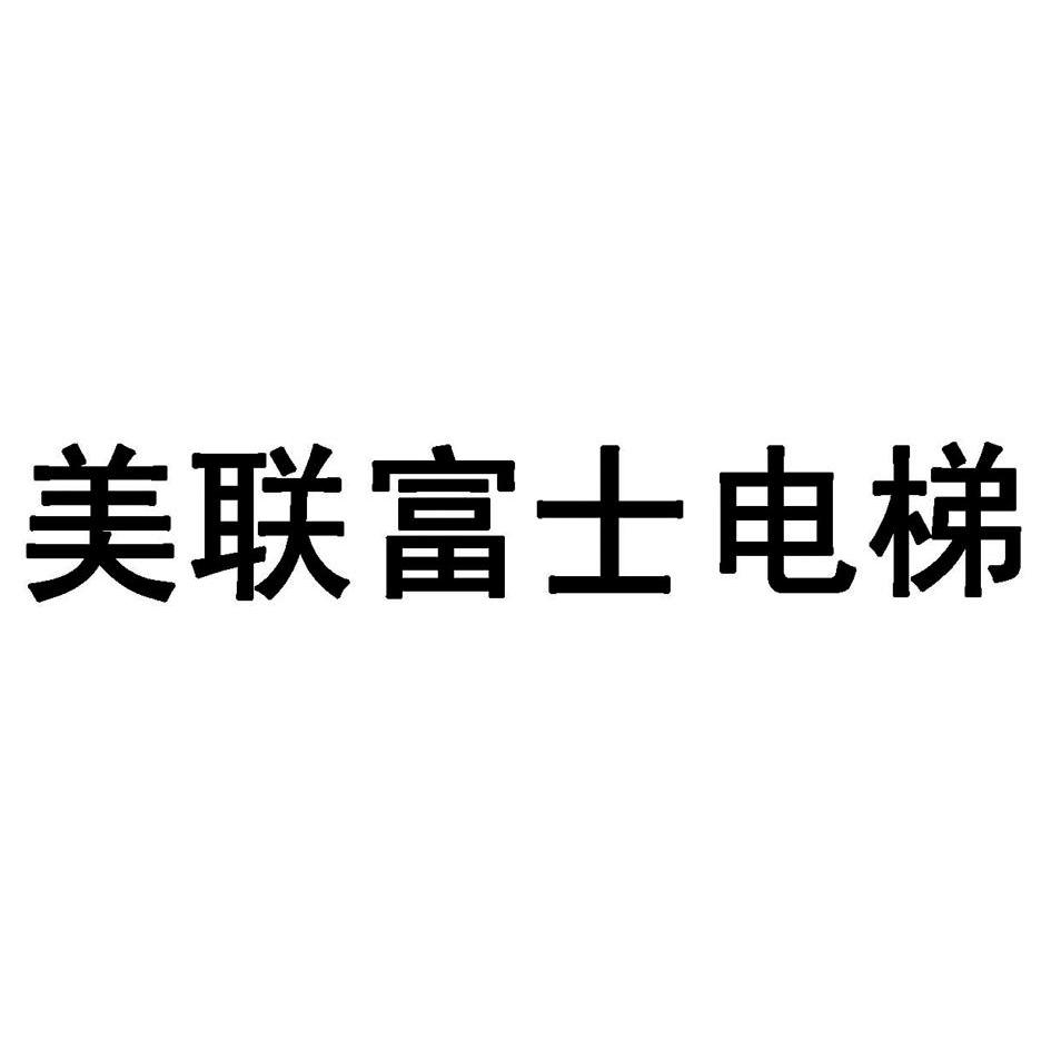 深圳市美联富士电梯有限公司_商标信息_公司商标信息查询 天眼查