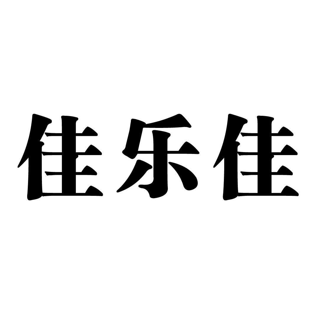 佳乐佳_注册号34513921_商标注册查询 天眼查