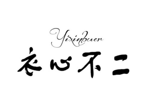 广州不二服饰设计有限公司