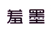 李阿朋商标羞墨（25类）多少钱？