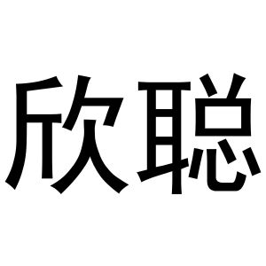 镇平县梅玲百货店商标欣聪（29类）商标转让流程及费用