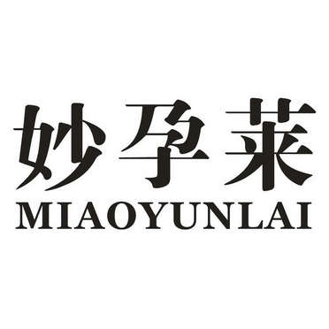 孕莱技术