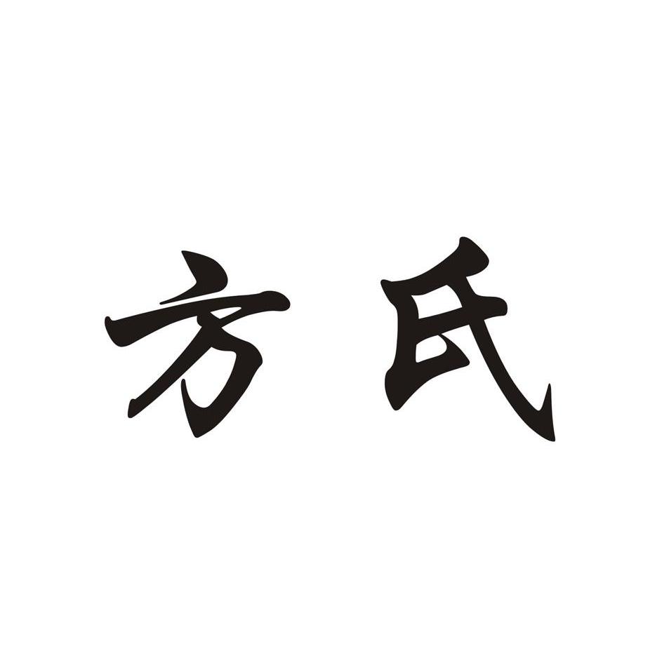 方氏