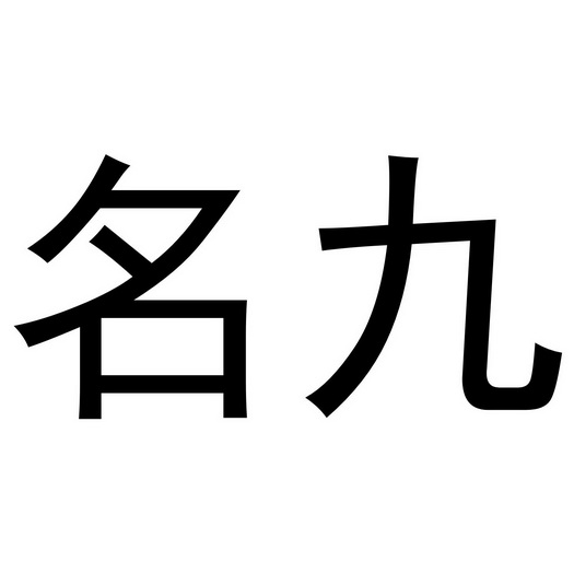 【名九】_29-食品_近似商标_竞品商标 - 天眼查
