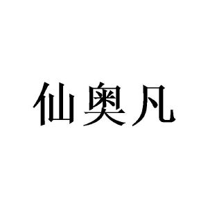 陈熙程商标仙奥凡（25类）商标买卖平台报价，上哪个平台最省钱？