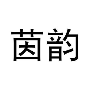任艳平商标茵韵（12类）商标转让费用及联系方式