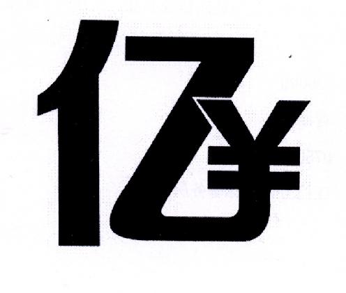 亿