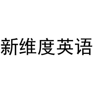 新維度英語