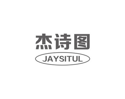 李建军商标杰诗图 JAYSITUL（12类）商标转让多少钱？