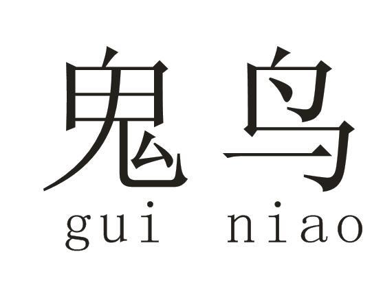 鬼鳥