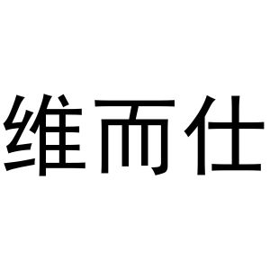 赵飒飒商标维而仕（24类）商标转让流程及费用