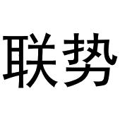 鸠江区崔磊服饰经营部商标联势（24类）商标转让费用多少？