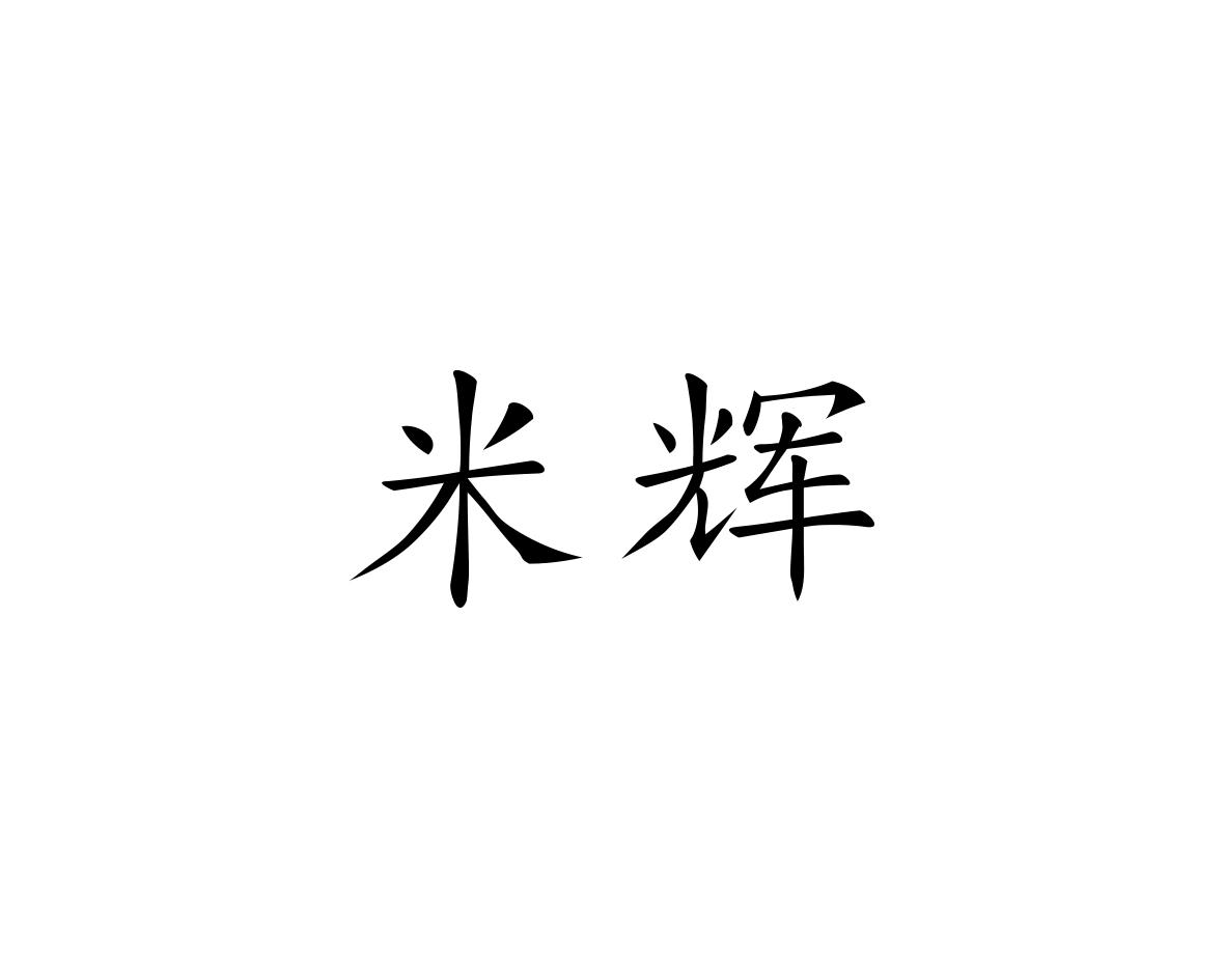 陈恩平商标米辉（24类）商标转让流程及费用