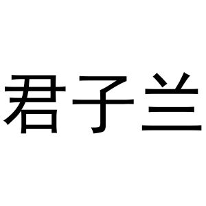 君子兰_注册号10225064_商标注册查询 - 天眼查