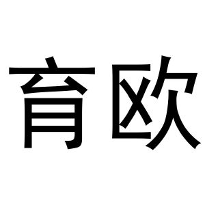 杨喜丰商标育欧（21类）商标转让流程及费用