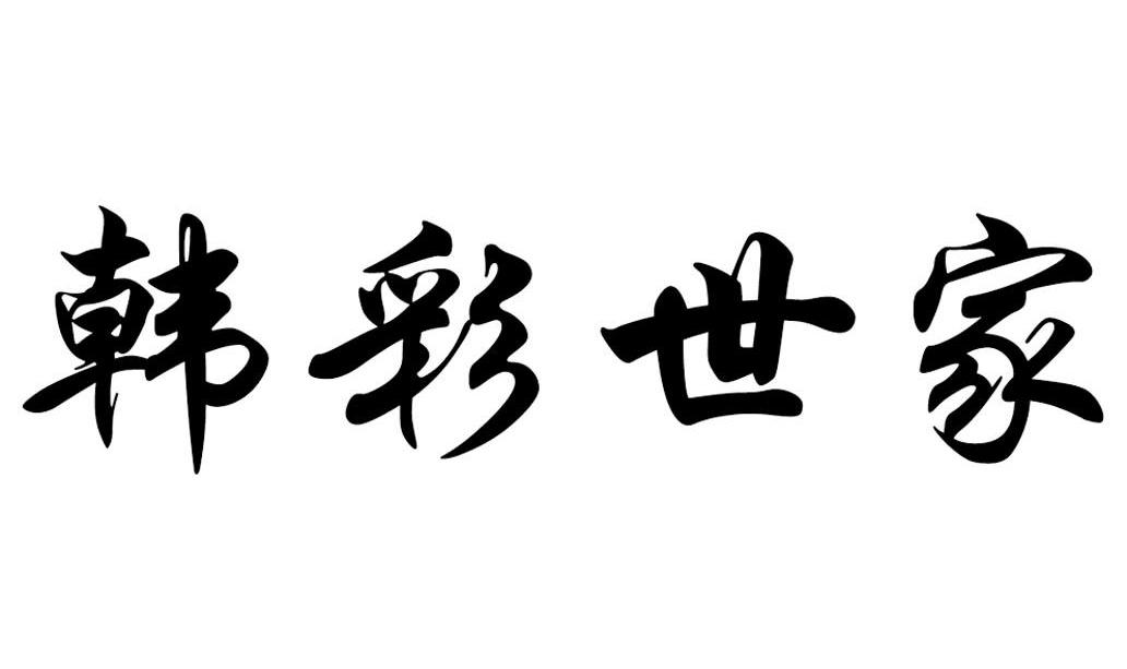 商标信息3 2009-10-13 韩彩世家 7754233 21-厨房洁具 商标已注册